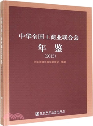 中華全國工商業聯合會年鑒2013（簡體書）