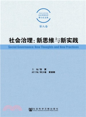 社會治理：新思維與新實踐（簡體書）