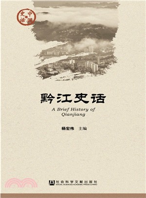 黔江史話（簡體書）