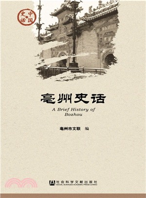 亳州史話（簡體書）