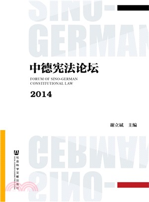 中德憲法論壇2014（簡體書）