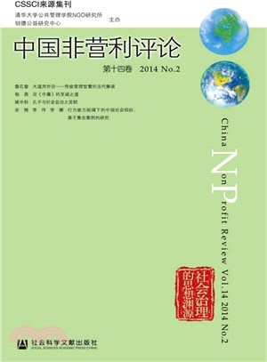 中國非營利評論(第14卷)2014 NO.2（簡體書）