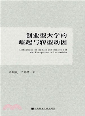 創業型大學的崛起與轉型動因（簡體書）