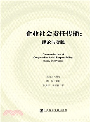 企業社會責任傳播：理論與實踐（簡體書）