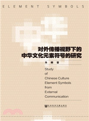 對外傳播視野下的中華文化元素符號的研究（簡體書）