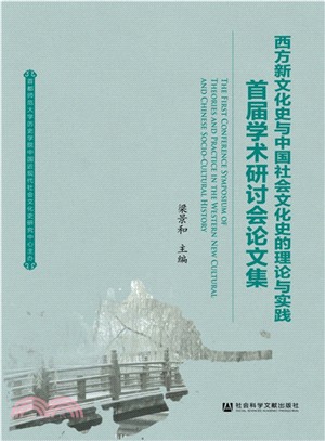 西方新文化史與中國社會文化史的理論與實踐：首屆學術研討會論文集（簡體書）
