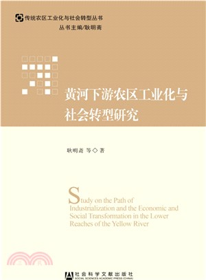 黃河下游農區工業化與社會轉型研究（簡體書）