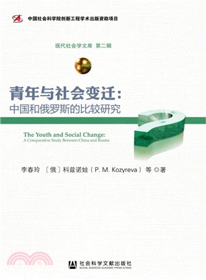 青年與社會變遷：中國和俄羅斯的比較研究（簡體書）
