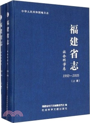 福建省志-社會科學志1992-2005(全2冊)（簡體書）