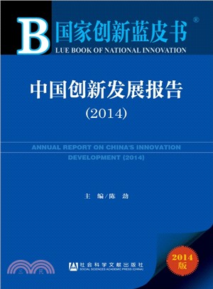2014國家創新藍皮書：中國創新發展報告（簡體書）