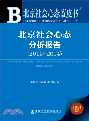 北京社會心態分析報告(2013-2014)（簡體書）