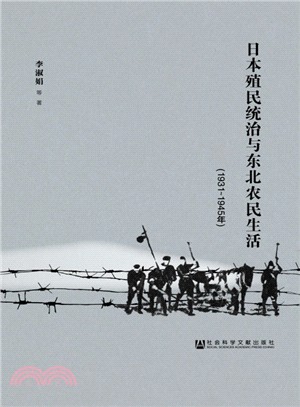 日本殖民統治與東北農民生活(1931-1945年)（簡體書）