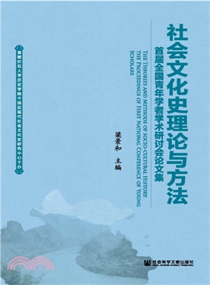 社會文化史理論與方法：首屆全國青年學者學術研討會論文集（簡體書）