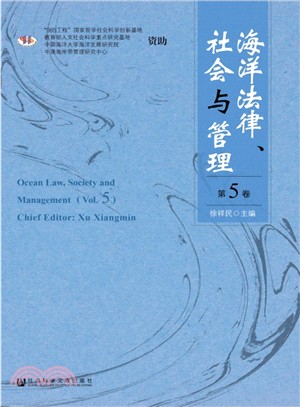 海洋法律、社會與管理(第五卷)（簡體書）