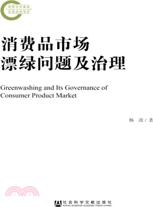 消費品市場漂綠問題及治理（簡體書）