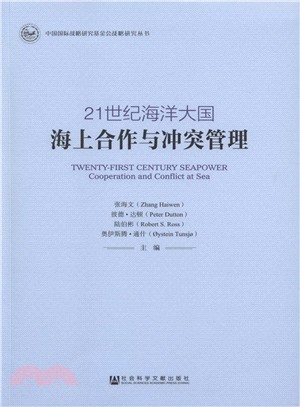 21世紀海洋大國：海上合作與衝突管理（簡體書）