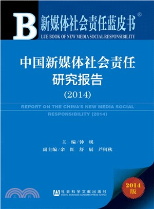 中國新媒體社會責任研究報告(2014)（簡體書）