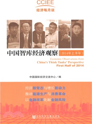 中國智庫經濟觀察(2014年上半年)（簡體書）