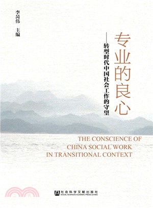 專業的良心：轉型時代中國社會工作的守望（簡體書）