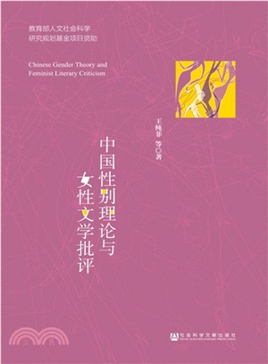中國性別理論與女性文學批評（簡體書）