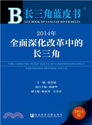 2014年全面深化改革中的長三角（簡體書）