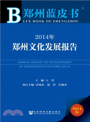 2014年鄭州文化發展報告（簡體書）