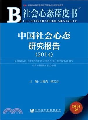 2014中國社會心態研究報告（簡體書）