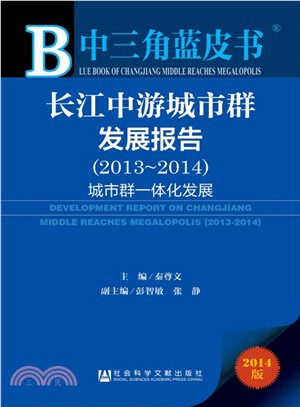 長江中游城市群發展報告(2013～2014)（簡體書）
