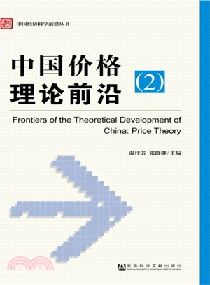 中國價格理論前沿(2)（簡體書）
