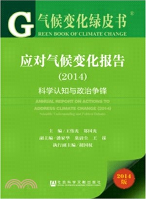 應對氣候變化報告(2014)（簡體書）