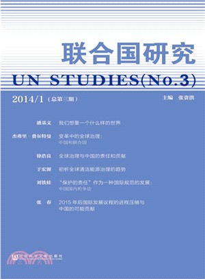 聯合國研究(2014‧總第3期)（簡體書）