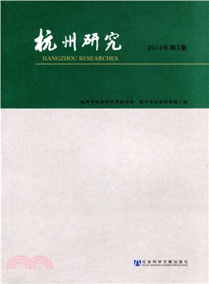 杭州研究(2014年第3期‧總第133期)（簡體書）