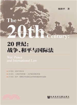 20世紀：戰爭、和平與國際法（簡體書）