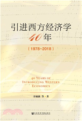 引進西方經濟學四十年（簡體書）