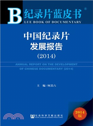 中國紀錄片發展報告(2014‧贈閱讀卡)（簡體書）