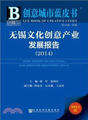 無錫文化創意產業發展報告(2014)（簡體書）
