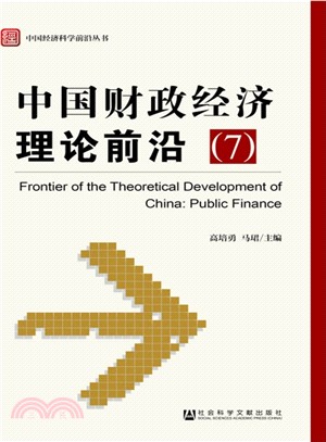 中國財政經濟理論前沿(7)（簡體書）