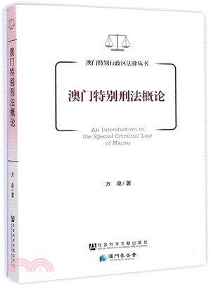 澳門特別刑法概論（簡體書）