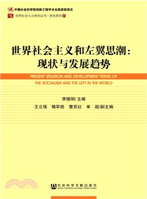 世界社會主義和左翼思潮：現狀與發展趨勢（簡體書）