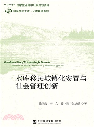 水庫移民城鎮化安置與社會管理創新（簡體書）