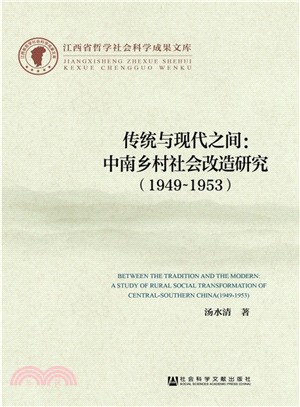傳統與現代之間：中南鄉村社會改造研究(1949-1953)（簡體書）