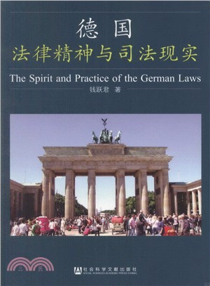 德國：法律精神與司法現實（簡體書）