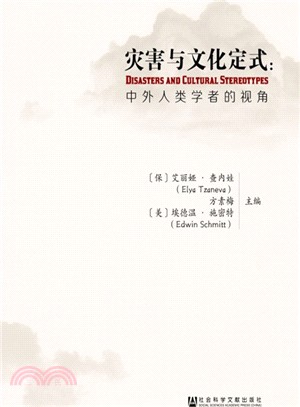 災害與文化定式：中外人類學者的視角（簡體書）