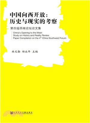 中國向西開放：歷史與現實的考察(合作書)（簡體書）