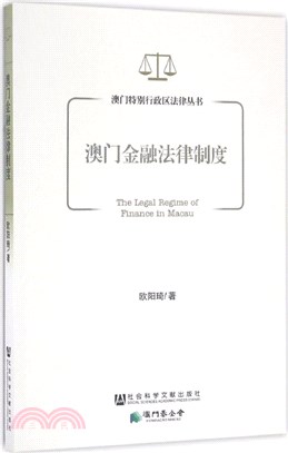 澳門金融法律制度 =The legal regime o...