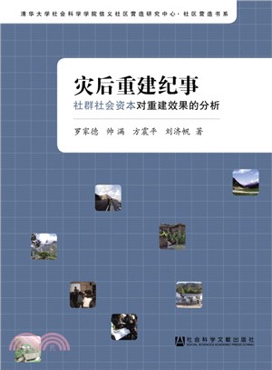 災後重建紀事：社群社會資本對重建效果的分析（簡體書）