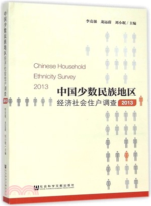 中國少數民族地區經濟社會住戶調查(2013)（簡體書）