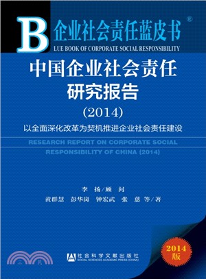 中國企業社會責任研究報告(2014)（簡體書）