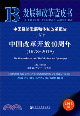 中國經濟發展和體制改革報告（簡體書）
