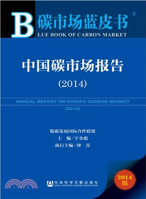 中國碳市場報告(2014)（簡體書）